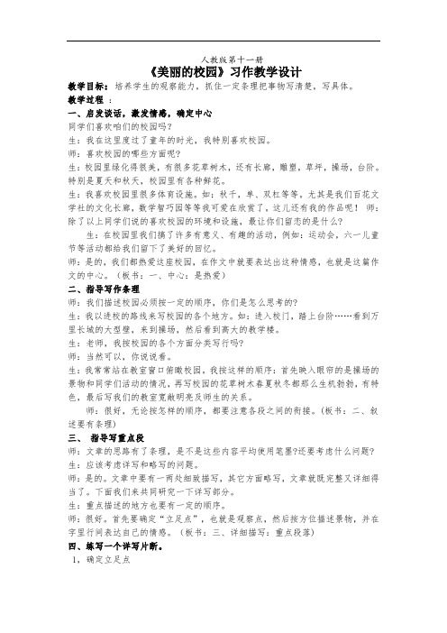 六年级语文教案-《美丽的校园》习作教学设计 精品