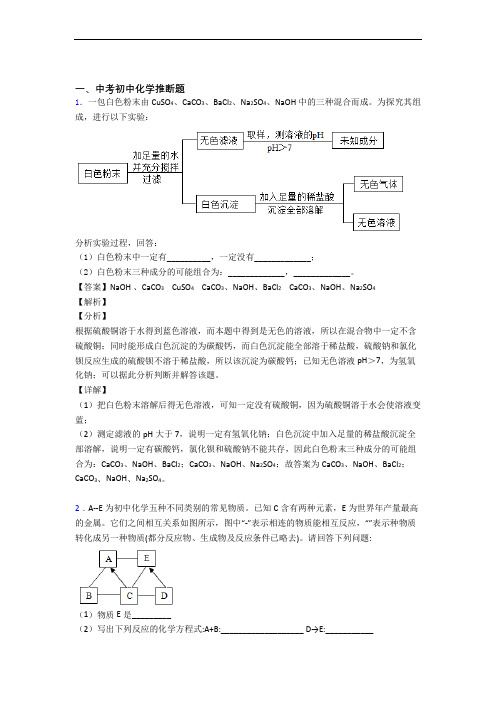 备战中考化学二轮 推断题 专项培优易错试卷附答案解析