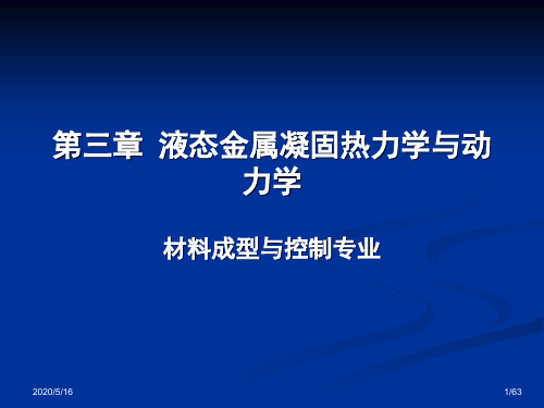 第3章 液态金属凝固热力学与动力学模板