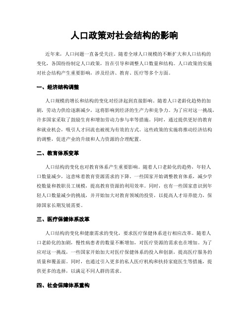 人口政策对社会结构的影响