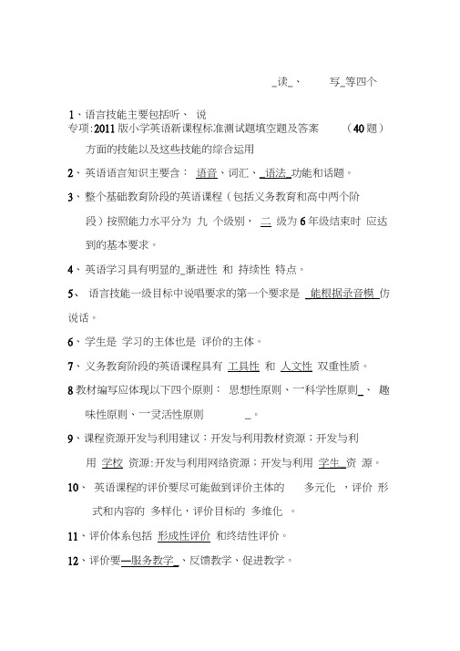 专项：2011版小学英语新课程标准测试填空题(40题)含答案