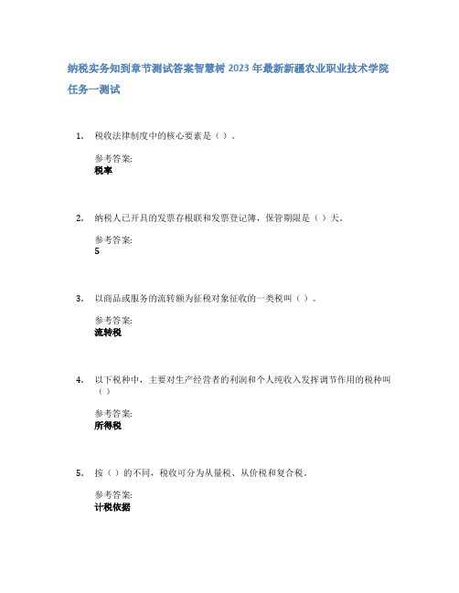 纳税实务知到章节答案智慧树2023年新疆农业职业技术学院