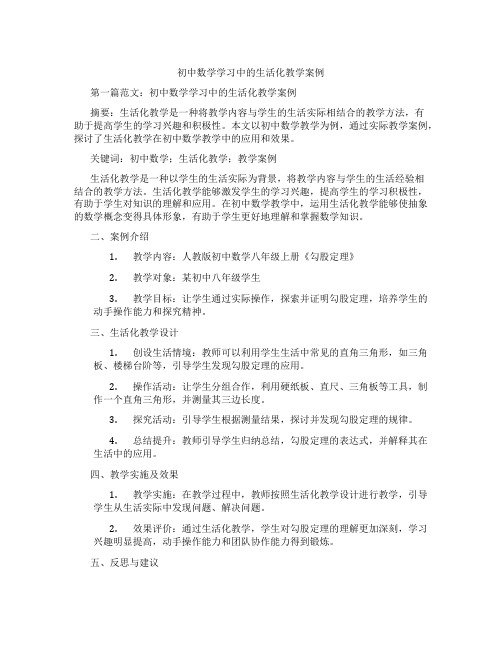 初中数学学习中的生活化教学案例(含示范课课程设计、学科学习情况总结)