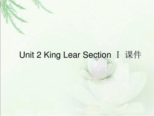 人教版高中英语选修10课件 Unit 2 King Lear Section Ⅰ 课件