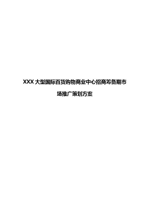 【审定稿】XX大型国际百货购物商业中心招商筹备期市场推广策划方案