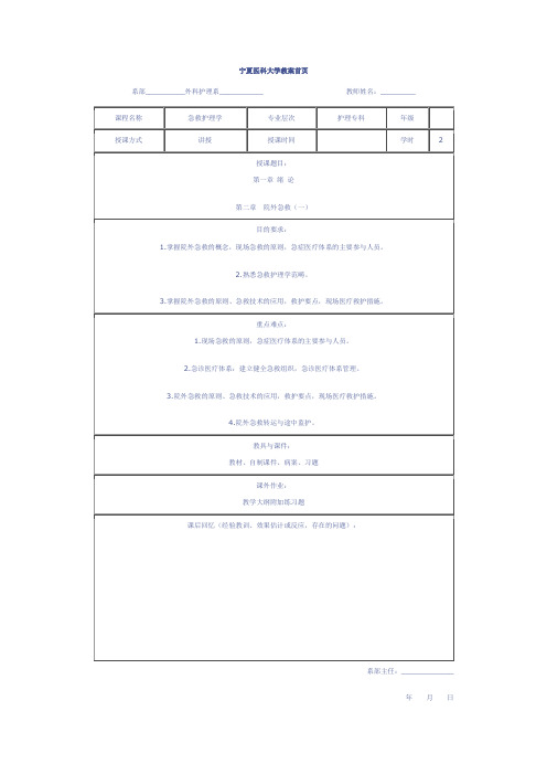 急危重症护理学教案(全)@宁夏