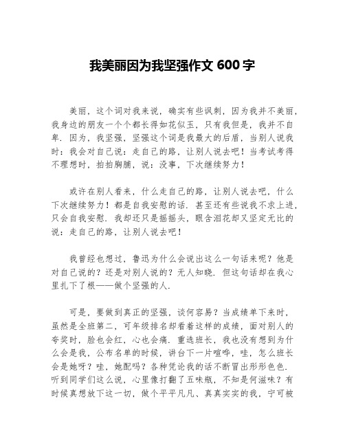 我美丽因为我坚强作文600字等3篇励志作文