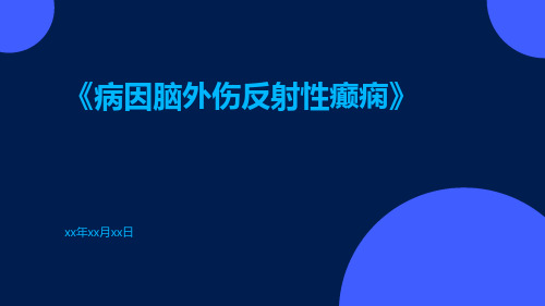 病因脑外伤反射性癫痫