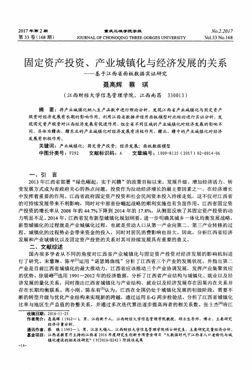 固定资产投资、产业城镇化与经济发展的关系——基于江西省面板数