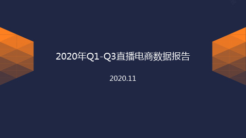 2020年Q1-Q3直播电商数据分析报告