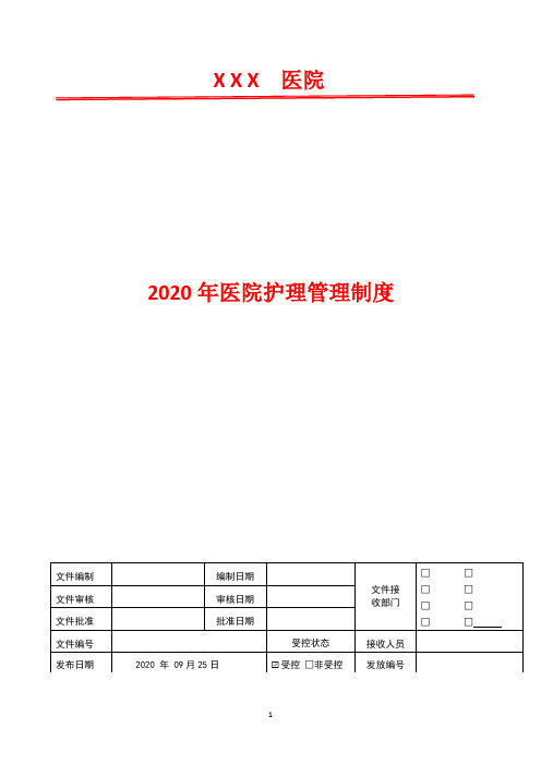 专项护理质量管理制度  2020年护理管理制度