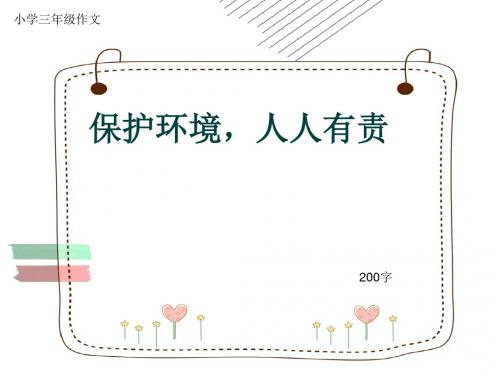 小学三年级作文《保护环境,人人有责》200字