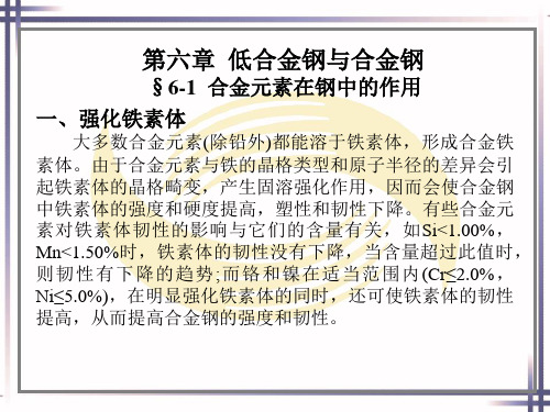 第六章 低合金钢与合金钢-《金属材料与热处理》中职通用第七版