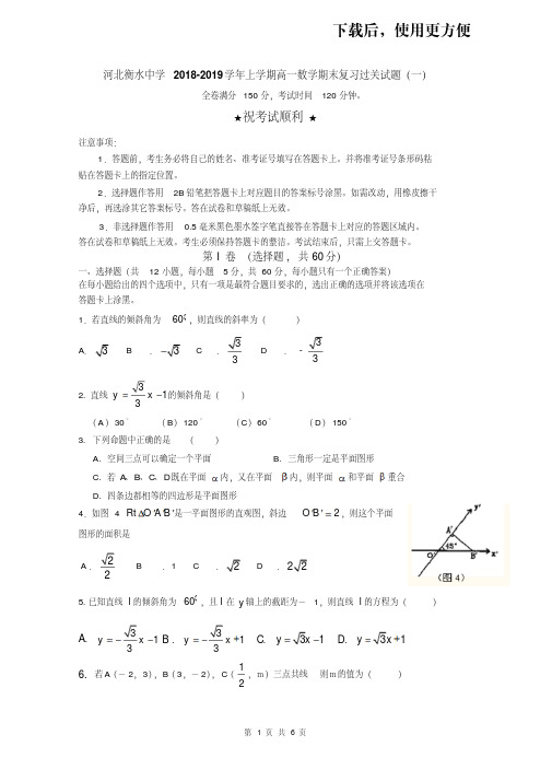 【优质文档】河北衡水中学2018-2019学年上学期高一数学期末复习过关试题(一)含答案