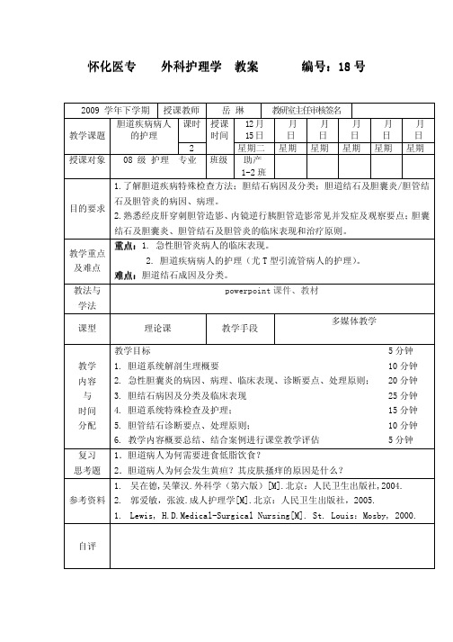 外科护理学 课程教案-18 胆道疾病病人的护理一