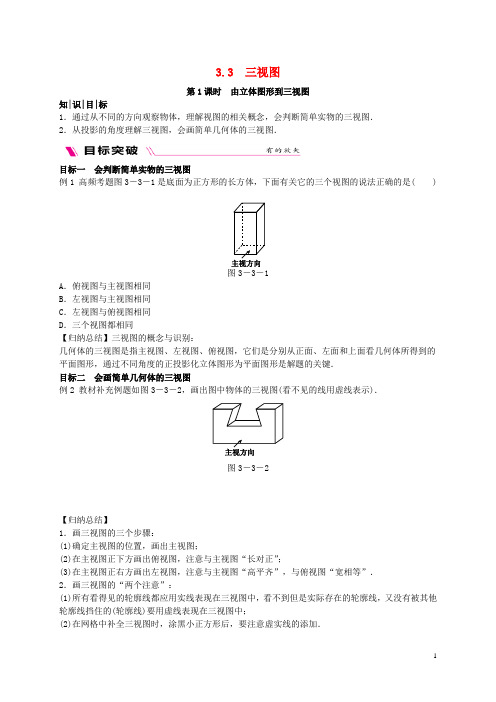 2018_2019学年九年级数学下册第3章投影与视图3.3三视图第1课时由立体图形到三视图同步练习新版湘教版