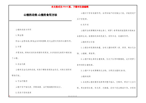 山楂的功效-山楂的食用方法