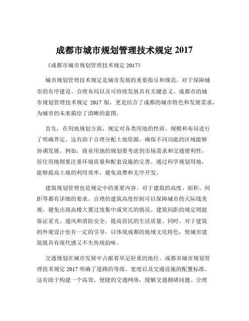 成都市城市规划管理技术规定2017