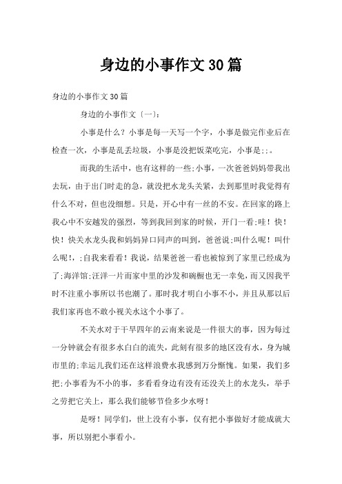 身边的小事作文30篇