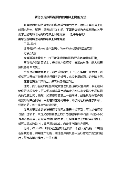 要怎么控制局域网内的电脑上网的方法