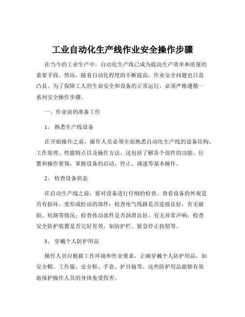 工业自动化生产线作业安全操作步骤