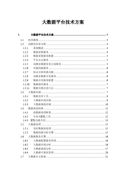 大数据平台解决方案