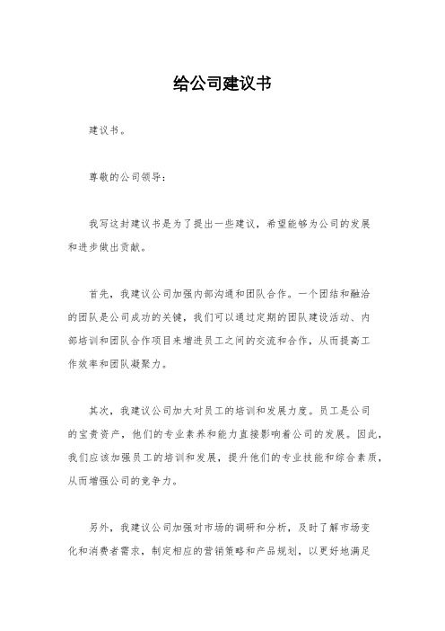 给公司建议书