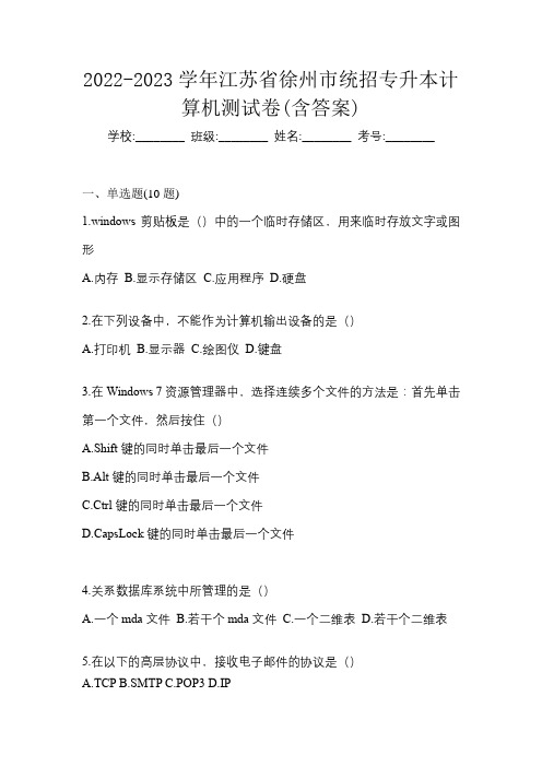 2022-2023学年江苏省徐州市统招专升本计算机测试卷(含答案)