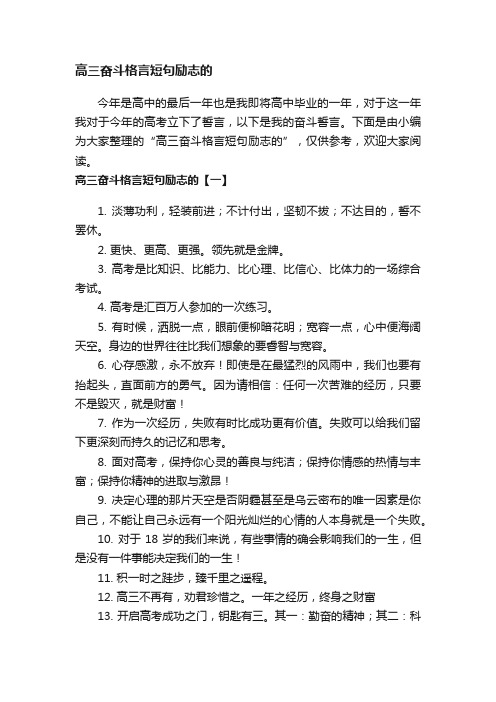 高三奋斗格言短句励志的