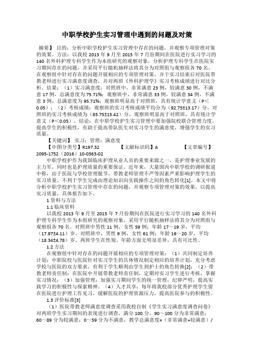 中职学校护生实习管理中遇到的问题及对策