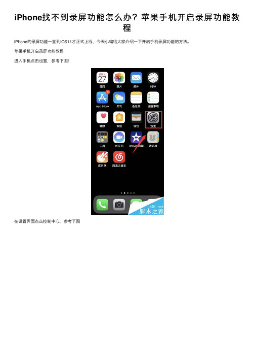 iPhone找不到录屏功能怎么办？苹果手机开启录屏功能教程