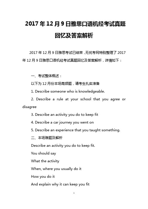 2017年12月9日雅思口语机经考试真题回忆及答案解析