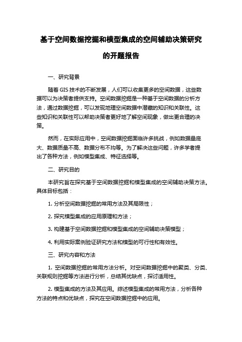 基于空间数据挖掘和模型集成的空间辅助决策研究的开题报告