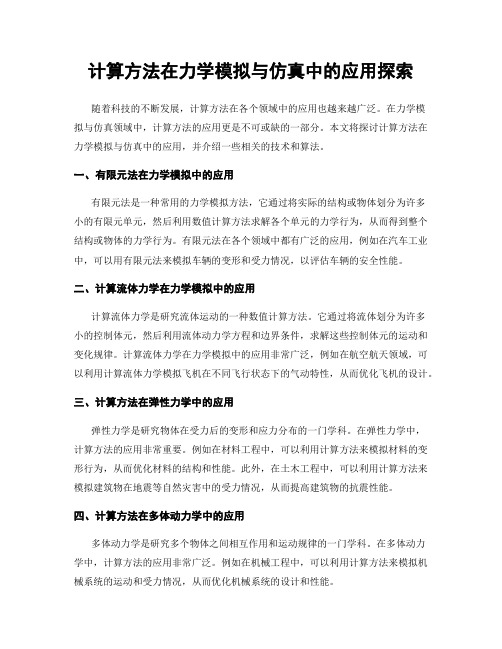 计算方法在力学模拟与仿真中的应用探索