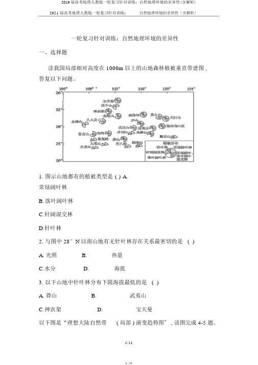 2019届高考地理人教版一轮复习针对训练：自然地理环境的差异性(含解析)