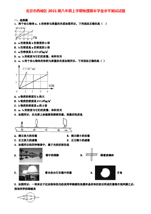 北京市西城区2021届八年级上学期物理期末学业水平测试试题