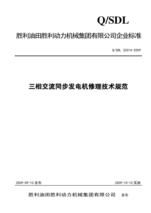 QSDL 32014-2009 三相交流同步发电机修理技术规范