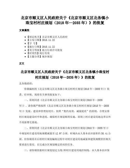 北京市顺义区人民政府关于《北京市顺义区北务镇小珠宝村村庄规划（2018年—2035年）》的批复