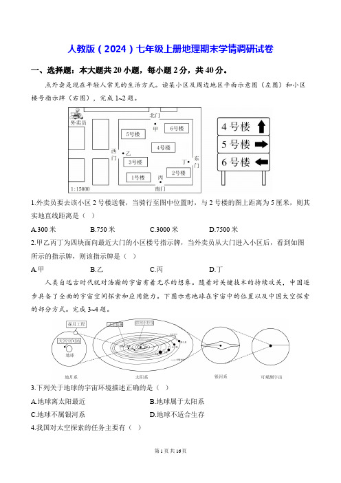 人教版(2024)七年级上册地理期末学情调研试卷(含答案解析)