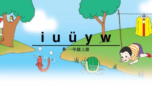 2018年部编人教版语文一年级上册汉语拼音2《i u ǖ y w》课件