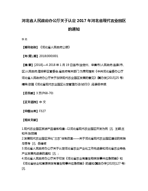 河北省人民政府办公厅关于认定2017年河北省现代农业园区的通知