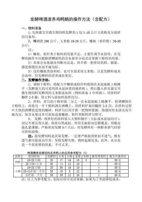 发酵啤酒渣养鸡鸭鹅的操作方法(含配方)