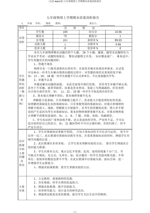 (完整word版)九年级物理上学期期末质量分析报告