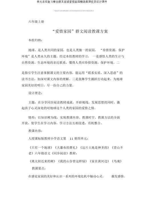 单元总结复习整合群文阅读珍爱家园教学设计课件