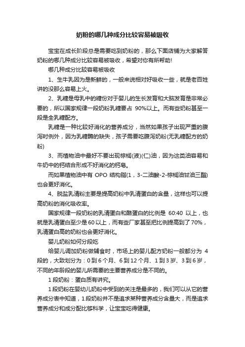 奶粉的哪几种成分比较容易被吸收