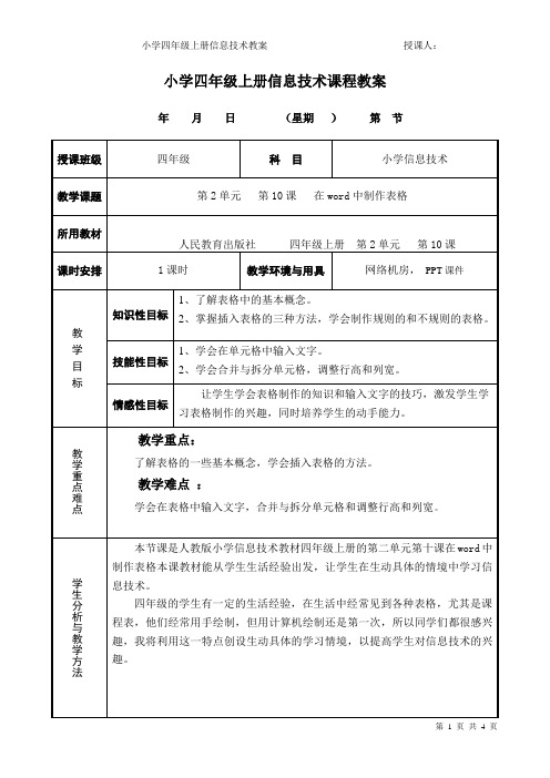 人教版小学四年级上册制作表格教案(10课)