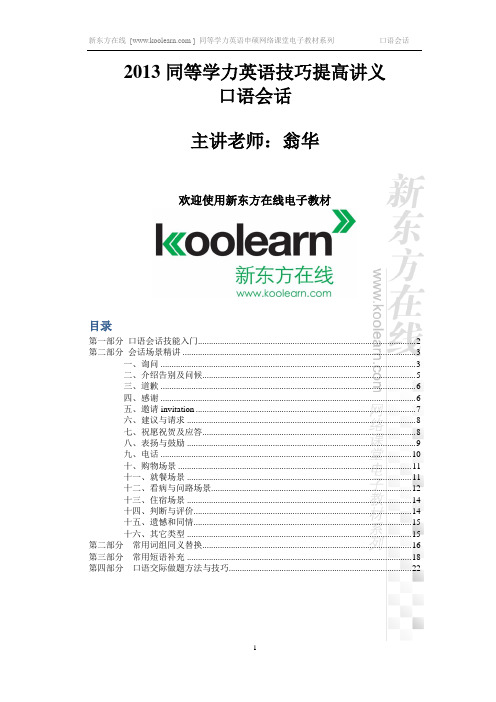 2013同等学力英语_基础技巧提高班_口语会话讲义课件