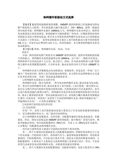 热网循环泵驱动方式选择