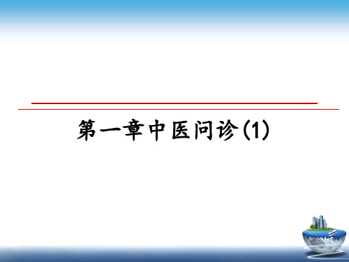 最新第一章中医问诊(1)教学讲义PPT课件