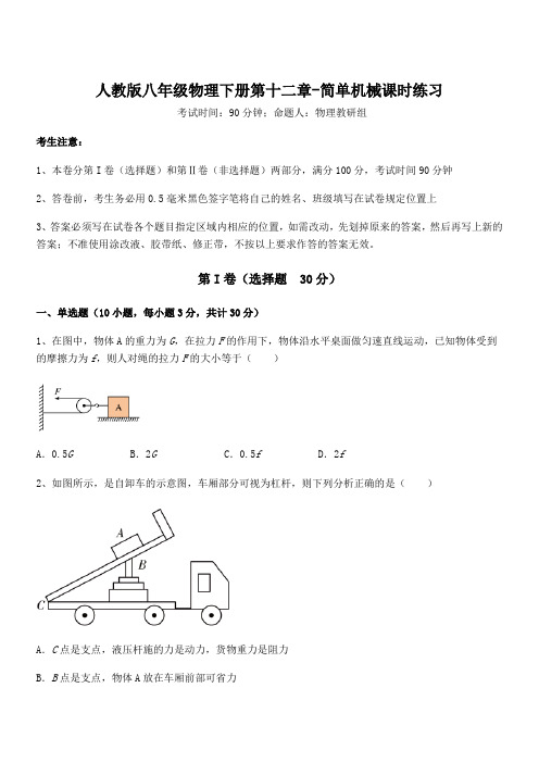 精品解析：人教版八年级物理下册第十二章-简单机械课时练习练习题(含详解)